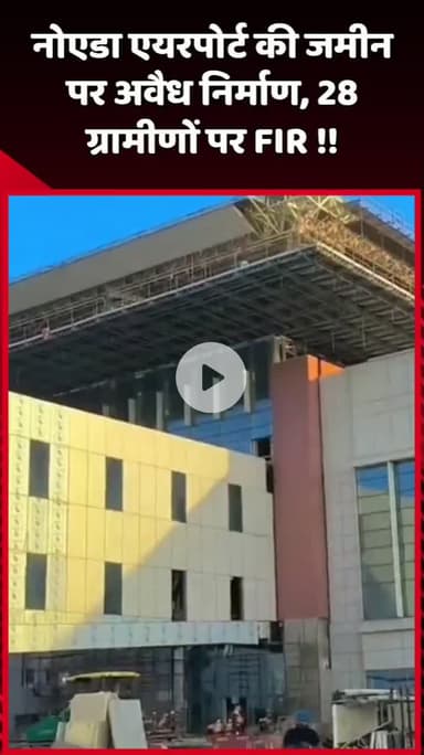 दादरी: नोएडा एयरपोर्ट की जमीन पर अवैध निर्माण के मामले में 28 ग्रामीणों पर दर्ज की गई FIR