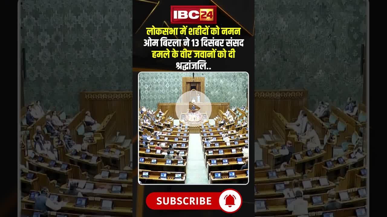 लोकसभा में शहीदों को नमन: ओम बिरला ने 13 दिसंबर संसद हमले के वीर जवानों को दी श्रद्धांजलि..#shrots