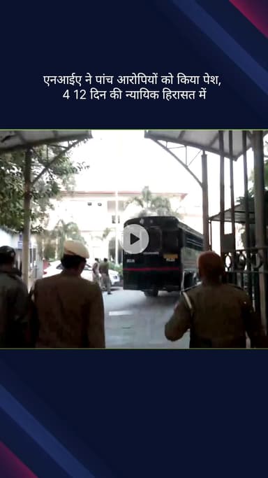 कनाट प्लेस: एनआईए ने पांच आरोपियों को पेश किया, चार को 12 दिन की न्यायिक हिरासत में भेजा गया