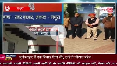 मथुरा में बड़ी लूट:  दूल्हे के बाबा से लाखों का बैग छीनकर फरार हुए बाइक सवार बदमाश, मचा हड़कंप