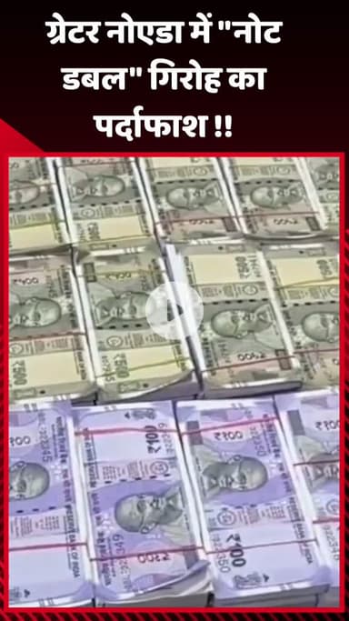 गौतम बुद्ध नगर: ग्रेटर नोएडा में 'नोट डबल' गिरोह का पर्दाफाश