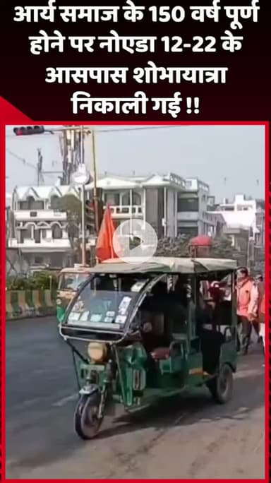 दादरी: आर्य समाज के 150 वर्ष पूर्ण होने पर नोएडा में 12-22 के आसपास निकाली गई शोभायात्रा