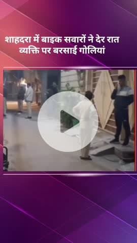 शाहदरा: शाहदरा में बाइक सवारों ने देर रात एक व्यक्ति पर गोलियां बरसाईं