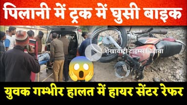 #पिलानी: ट्रक में घुसी बाइक, युवक गंभीर रूप से घायल, हायर सेंटर रेफर, #पुलिस पहुंची अस्पताल #pilani