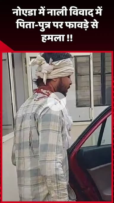 दादरी: नोएडा में नाली विवाद के चलते पिता-पुत्र पर फावड़े से किया गया हमला
