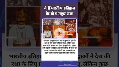 ये हैं भारतीय इतिहास के वो 5 गद्दार राजा! 5 traitor kings of Indian history! #itihas #traitorking