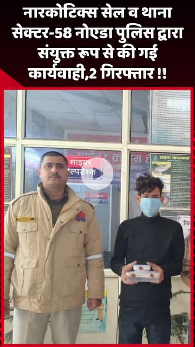 दादरी: नारकोटिक्स सेल और थाना सेक्टर-58 नोएडा पुलिस ने संयुक्त रूप से की कार्रवाई, 2 गिरफ्तार