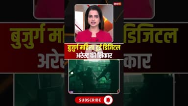 बुजुर्ग महिला हुई डिजिटल अरेस्ट की शिकार..#shorts #indore #digitalassets #indorepolice #viralvideo