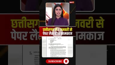 छत्तीसगढ़ में 1 जनवरी से पेपर लैस होगा कामकाज। #cgnews #1january2026 #viralshorts #cgbreakingnews