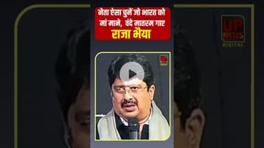 नेता ऐसा चुने जो भारत को मां माने, वंदे मातरम गाए– राजा भैया#RajaBhaiyaYouthBrigade #Rajabhaiya