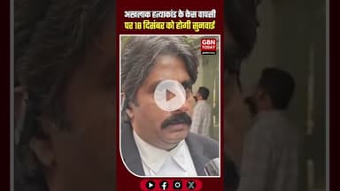 ग्रेटर नोएडा: अखलाक हत्याकांड मामले की अगली सुनवाई 18 दिसंबर को, कानूनी हलचल तेज़ #GreaterNoida