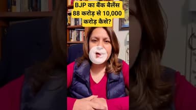 BJP का बैंक बैलेंस 88 करोड़ से 10,000 करोड़ कैसे?#SupriyaShrinate #PoliticalFunding