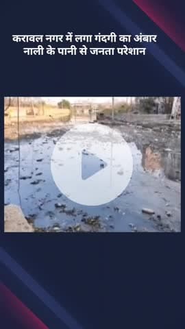 करावल नगर: करावल नगर में गंदगी का अंबार, नाली के पानी से जनता परेशान
