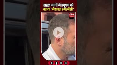 राहुल गांधी वायु प्रदूषण नेशनल इमरजेंसी, सभी पार्टियों को मिलकर चर्चा करनी चाहिए #RahulGandhi