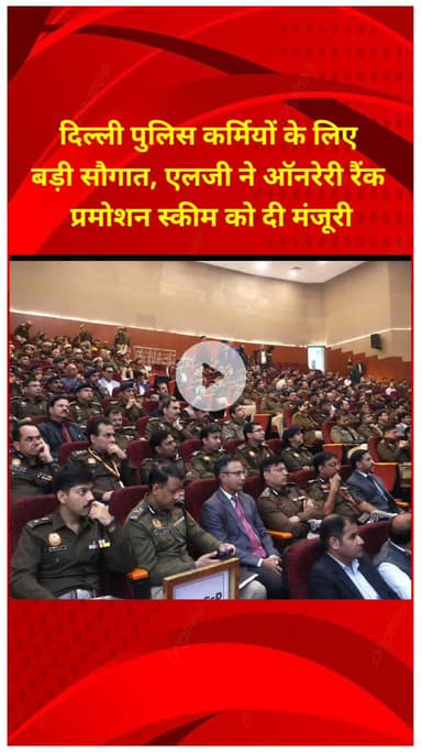 प्रीत विहार: दिल्ली पुलिस कर्मियों के लिए सौगात, एलजी ने ऑनरेरी रैंक प्रमोशन स्कीम को दी मंजूरी