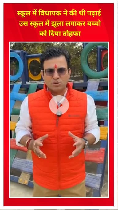 प्रीत विहार: विधायक रविंद्र सिंह नेगी ने अपने स्कूल में झूला लगाकर बच्चों को दिया तोहफा