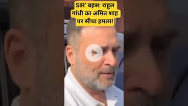 SIR’ बहस: राहुल गांधी का अमित शाह पर सीधा हमला!#RahulGandhi #AmitShah #ParliamentDebate