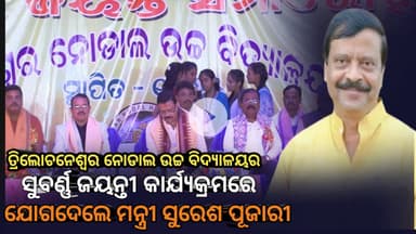 Niali : ତ୍ରିଲୋଚନେଶ୍ୱର ନୋଡାଲ ଉଚ୍ଚ ବିଦ୍ୟାଳୟର ସୁବର୍ଣ୍ଣ ଜୟନ୍ତୀ କାଯ୍ୟକ୍ରମ ରେ ମନ୍ତୀ ସୁରେଶ ପୂଜାରୀ ଙ୍କ