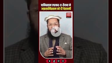 🚨 पाकिस्तान: LeT ने अफ़ग़ानिस्तान को चेतावनी दी, पाक सेना के साथ कार्रवाई की तैयारी #Pakistan #LeT