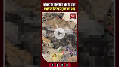 नोएडा: Bhangel एलिवेटेड रोड के पास युवक का नाले में शव मिला, इलाके में हड़कंप #Noida #Bhangel