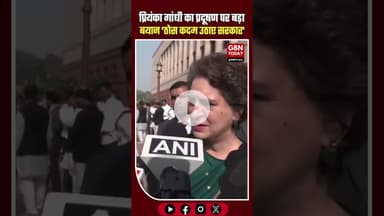 प्रियंका गांधी का बयान: प्रदूषण पर ठोस कदम उठाने के लिए सरकार को एक्शन प्लान बनाना चाहिए #Pollution