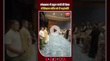 लोकसभा में राहुल गांधी की बैठक में शिवराज पाटिल को मौन रखकर श्रद्धांजलि #ShivrajPatil #RahulGandhi