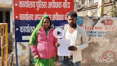 बांदा: एसपी ऑफिस पहुंचकर दंपति ने लगाई फरियाद, 2 लोगों पर मारपीट कर पैसे, मोबाइल व सोने की चेन छीनने का आरोप