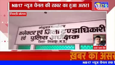 NB17 की खबर का हुआ बड़ा असर, किसानों को पुनः मिला कब्जा। 

#nb17 #newsupdate #update #newstatus #khabarkaasar #newskills