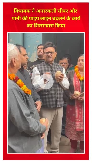 शाहदरा: विधायक डॉ. अनिल गोयल ने अनारकली में सीवर और पानी की पाइप लाइन बदलने के कार्य का शिलान्यास किया