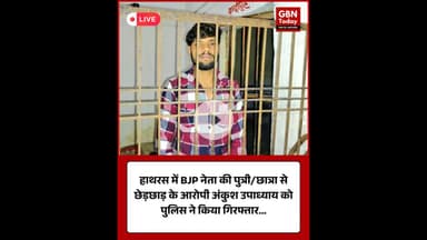 हाथरस: BJP नेता की पुत्री/छात्रा से छेड़छाड़ के आरोपी अंकुश उपाध्याय गिरफ्तार #Hathras #upnews