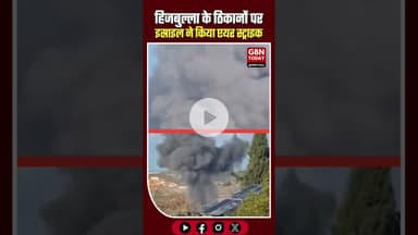 🚨 लेबनान: हिजबुल्ला के ठिकानों पर इस्राइल ने किया एयर स्ट्राइक #Lebanon #Israel #Hezbollah