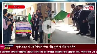 मथुरा में 13 दिसंबर को राष्ट्रीय लोक अदालत: जिला जज ने जागरूकता अभियान की शुरुआत, दो प्रचार वाहनों को हरी झंडी दिखाई