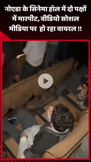 गौतम बुद्ध नगर: नोएडा के सिनेमा हॉल में दो पक्षों के बीच हुई मारपीट, वीडियो सोशल मीडिया पर हो रहा वायरल