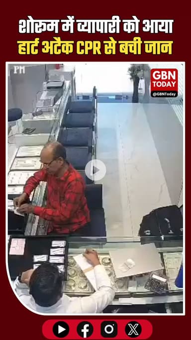 कोटा: ज्वैलर्स शोरूम में व्यापारी को आया हार्ट अटैक, मालिक ने CPR देकर बचाई जान #Kota #HeartAttack #CPR