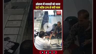 कोटा: ज्वैलर्स शोरूम में व्यापारी को आया हार्ट अटैक, मालिक ने CPR देकर बचाई जान #Kota #HeartAttack