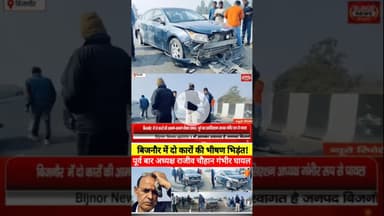 बिजनौर में भीषण सड़क हादसा! 🚗💥 पूर्व बार अध्यक्ष राजीव चौहान गंभीर रूप से घायल#बिजनौर #सड़कहादसा