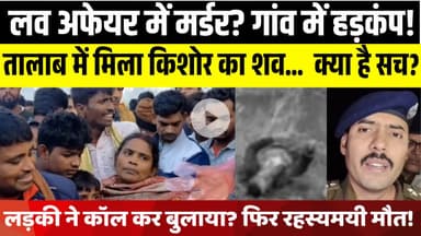 तालाब में मिला सुजीत का शव | प्रेम प्रसंग में हत्या? गांव में मातम | LNB-9 News