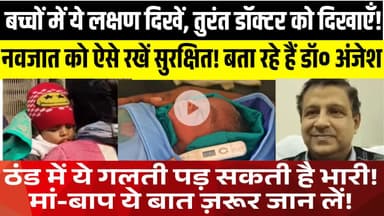 बच्चे को तेज बुखार, दस्त या दूध न पिए? तुरंत डॉक्टर से मिलें – विशेषज्ञ की सलाह