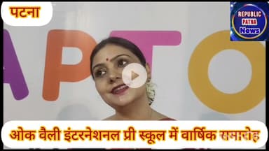 ऑक वैली इंटरनेशनल प्री स्कूल का वार्षिक समारोह धूमधाम से मनाया गया