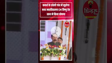 कवर्धा के रवेली गांव में खुलेगा नया महाविद्यालय, cm साय ने किया घोषणा.. #news #breakingnews #collage