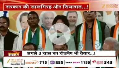 #सालगिरह और #सियासत 
#साय_सरकार के दो साल 

Zee न्यूज़ - 1

#ChhattisgarhNews #chhattisgarh #कुशासन #वादाखिलाफी