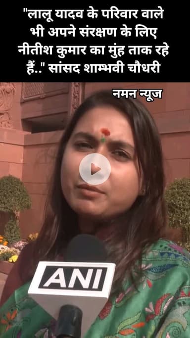 "लालू यादव के परिवार वाले भी अपने संरक्षण के लिए नीतीश कुमार का मुंह ताक रहे हैं.." सांसद शाम्भवी चौधरी #biharnews