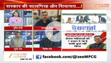 #सालगिरह और #सियासत 
#साय_सरकार के दो साल 

Zee न्यूज़ - 3

#ChhattisgarhNews #chhattisgarh #कुशासन #वादाखिलाफी