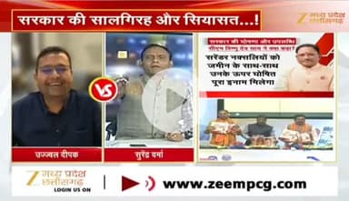 #सालगिरह और #सियासत 
#साय_सरकार के दो साल 

Zee न्यूज़ - 5

#ChhattisgarhNews #chhattisgarh #कुशासन #वादाखिलाफी