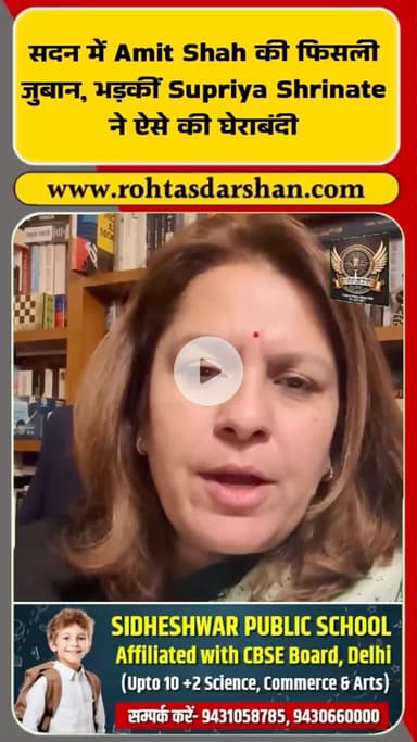 अमित शाह की जुबान फिसली, सुप्रिया श्रीनेत तड़क कर बोलीं —
सदन में जोरदार हंगामा! #BreakingNews #AmitShah #SupriyaShrinate #LokSabha #PoliticalNe