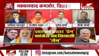 शाह का #बस्तर प्रेम या केवल #सियासी गेम?

BANSAL न्यूज़ - 3

#Bastar #नक्सल #ChhattisgarhNews #chhattisgarh #कुशासन #वादाखिलाफी #जुमला