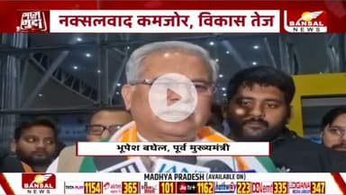 शाह का #बस्तर प्रेम या केवल #सियासी गेम?

BANSAL न्यूज़ - 1

#Bastar #नक्सल #ChhattisgarhNews #chhattisgarh #कुशासन #वादाखिलाफी #जुमला