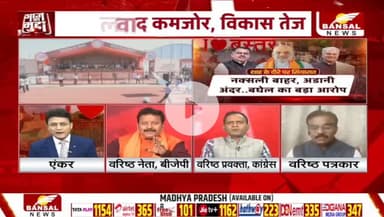 शाह का #बस्तर प्रेम या केवल #सियासी गेम?

BANSAL न्यूज़ - 5

#Bastar #नक्सल #ChhattisgarhNews #chhattisgarh #कुशासन #वादाखिलाफी #जुमला