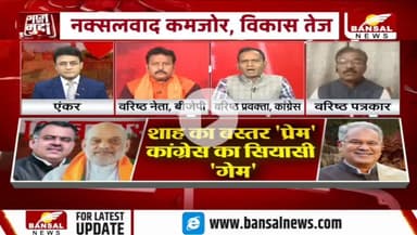 शाह का #बस्तर प्रेम या केवल #सियासी गेम?

BANSAL न्यूज़ - 2

#Bastar #नक्सल #ChhattisgarhNews #chhattisgarh #कुशासन #वादाखिलाफी #जुमला