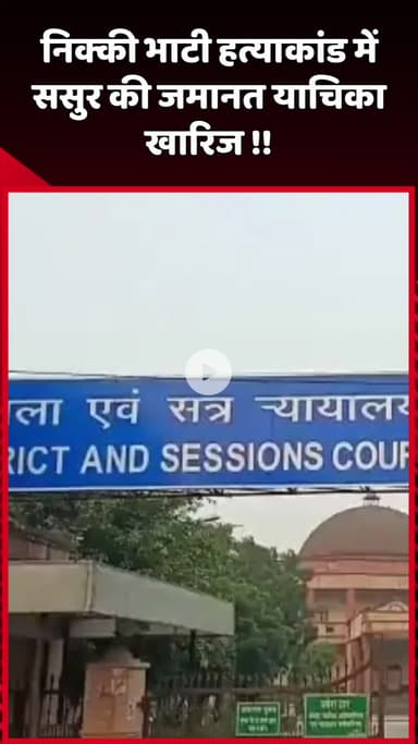 दादरी: निक्की भाटी हत्याकांड में ससुर की जमानत याचिका खारिज